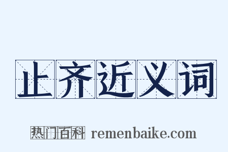 止齐近义词是什么意思的图片